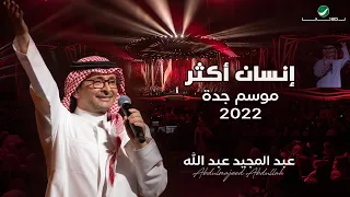 عبدالمجيد عبدالله   إنسان أكثر    حفلة جدة                                             دندنها