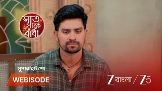 Saat Pake Bandha | শুভকে ক্ষমা করতে পারবে বীরেন্দ্র ?