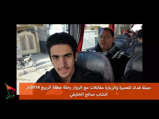 ⁣حملة فدك عطلة الربيع 2018 م مقابلة صالح الخليفي