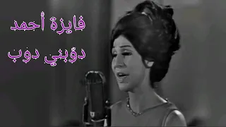 فايزة أحمد دو بني دوب قمة الإحساس 