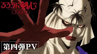 YouTube影片, 內容是神劍闖江湖 －明治劍客浪漫譚－  (2023) 京都動亂篇 的 PV4