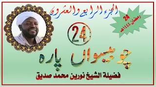 الجزء الرابع والعشرون للشيخ نورين محمد صديق Twenty Fourth Para For Noreen Mohammad Siddiq 