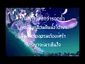 น้ำใต้เข่า - หญิง ธิติกานต์ [ เนี้อเพลง ]