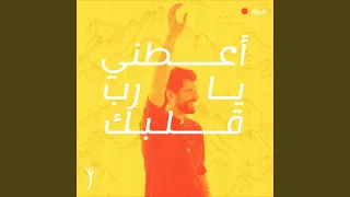 أعطني يا رب قلبك  لايف  دندنها