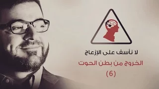 لا نأسف على الإزعاج حلقة الخروج من بطن الحوت دندنها