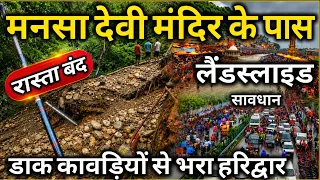 मनसा देवी मंदिर के पास भयंकर लैंडस्लाइड रास्ता हुआ बंद | डाक कावड़ से भरा हरिद्वार | Haridwar Kawad