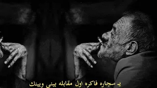 يسجاره فاكره اول مقابه بيني وبينك   مونتاج                            دندنها