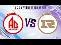 Lagu 【Multi Sub】成都AG超玩会 4:3 上海RNGM，被打到 1:3 连翻两局追平比分，最终巅峰对决拿下！ #2025王者荣耀挑战者杯 #AG锁定挑杯八强【AG电竞情报站】