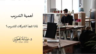 أهمية التدريب د سناء عمر عبد الجبار 