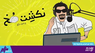 نكشة مخ مع نديم سراج الحلقة 27 أبو هيثم وخطيبة ابنه 