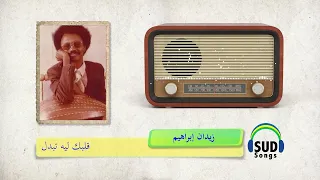 قلبك ليه تبدل  زيدان إبراهيم                     دندنها