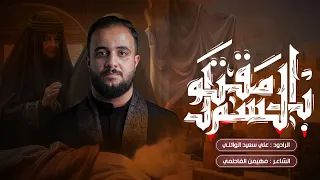 بالسم مقتول علي سعيد الوائلي ليالي استشهاد الرسول الأعظم محمد ص جديد 2025 