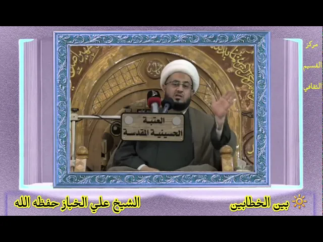 ⁣بين الخطابين | فضيلة الشيخ علي الخباز حفظه الله .