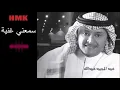عبدالمجيد عبدالله ـ سمعني غنية | كلمات والحان مروان خوري | Abdul Majeed Abdullah - Sammane Gheneya