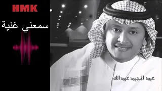 عبدالمجيد عبدالله   سمعني غنية   كلمات والحان مروان خوري                                           دندنها