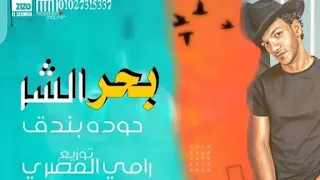 مهرجان بحر الشر قام علينا حوده بندق احمد عبده توزيع رامي المصري مهرجانات 2021 