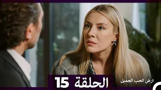 ارض الحب الجميل الحلقة ال 15 Arabic Dubbed 