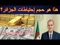Download Lagu ما هو حجم الاحتياطي الجزائري بالدولار و ما حقيقة وصوله الى 39 مليار دولار ؟