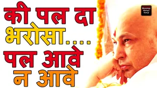  ki pal da bharosa pal aave full audio hd