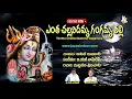 Download Lagu Yentha Challanidamma l Jayasindoor Entertainment | Shiva Telugu Bhakti Songs | Popular Shiva Songs