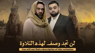 لن تجد وصف لهذا الابداع منقطع النظير سورة يوسف بأداء قوي من محمد ايوب عاصف 