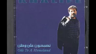 مارسيل خليفة ـ لأصلي له 