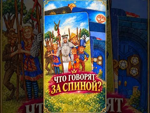 ⚡ ТЫ Даже не Догадываешься‼️ Что ГОВОРЯТ о ТЕБЕ❓ А Ты и не Знаешь❗️ #таро #таролог #гадание #любовь