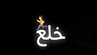 سيبك من اللي خلع كان فقري مش وش دلع عصام صاصا و محمود الليثي مهرجانات 2024 شــــاشــة ســــوداء 