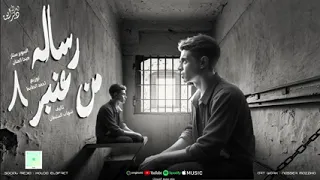 مهرجان رساله من عنبر 8 الباشا زاق كام حصان Mody Amen Eslamkabongaa Moemn K3x 