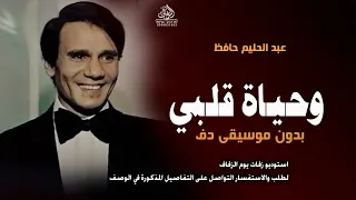وحياة قلبي وافراحه بدون موسيقى دفوف عبد الحليم حافظ  اغاني تخرج ونجاح بدون ميوزك دندنها