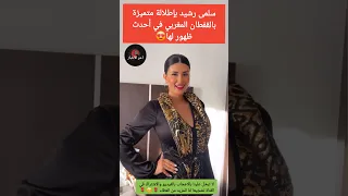 سلمى رشيد بإطلالة متميزة بالقفطان المغربي في أحدث ظهور لها سلمى رشيد دنيا بطمة 