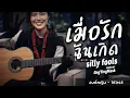 เมื่อรักฉันเกิด - SillyFools | COVER BY องค์หญิง - Mask