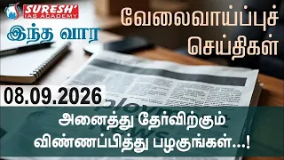 EMPLOYMENT NEWS | அனைத்து தேர்விற்கும் விண்ணப்பித்து பழகுங்கள் |  Suresh IAS Academy
