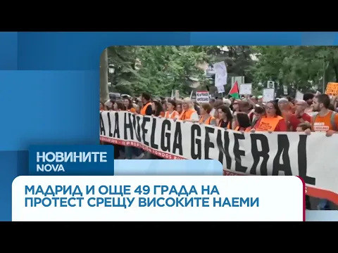 Масови протести в Испания: Гражданите срещу непосилните цени на имотите