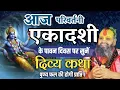 Download Lagu आज परिवर्तनी एकादशी है 🙏 सुनिए ये दिव्य कथा और पाएँ विष्णु जी का आशीर्वाद | rajendra das ji maharaj