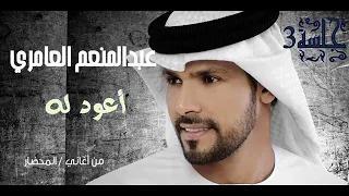اعود له   حصري   عبدالمنعم العامري دندنها