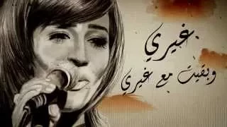                        رنا سماحة   غيري دندنها