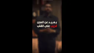 بعيد عن العين قريب عالقلب اسمعني بقلبك 