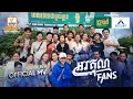 Download Lagu អរគុណ Fan | លីម តិចម៉េង | MV | អនុមោទនាពិធីបុណ្យភ្ជំបិណ្ឌ |  RHM