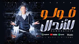 مهرجان قولو للاندال   انا صاحبي ماجاش وباع ببلاش    حمو حتاتا   مهرجانات      دندنها
