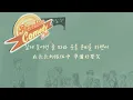 【韓中字】잔나비 (JANNABI) - 선샤인코메디클럽 (Sunshine Comedy Club)