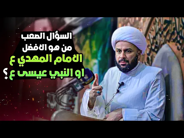 من هو الافضل الامام المهدي (عج) او النبي عيسى (ع)؟ | الشيخ زمان الحسناوي