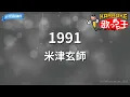 【カラオケ】1991/米津玄師