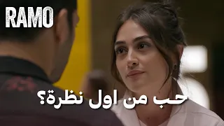 رامو وسيبال أول مواجهة بين الحماية والحب مسلسل رامو مدبلج 