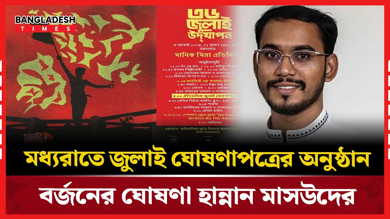 জুলাই ঘোষণাপত্র অনুষ্ঠান বর্জনের ডাক হান্নান মাসউদের
