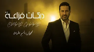 عمر الشعار   دبكات يابيض ة   ف زاع  ه جين ا   رديات      دندنها