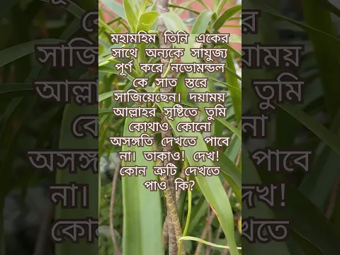 Download MP3 সুরা মুলক শুনুন এবং বাংলা মর্মবাণী দেখুন। আরও ভালো হয় মুখস্ত করুন