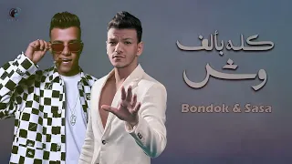 مهرجان كله بالف وش   عصام صاصا وحوده بندق        دندنها