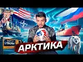 Download Lagu Арктика. Гонка за будущее @posle_zavtra