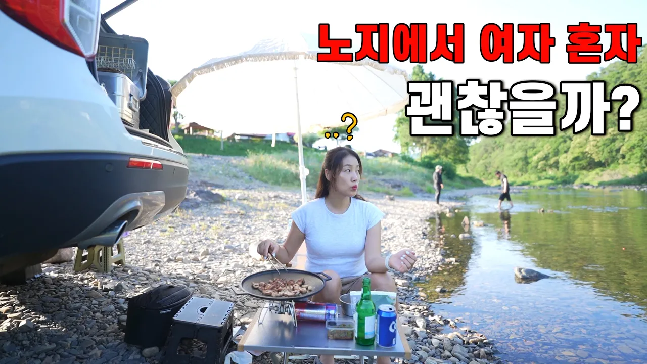 [솔캠] 👀여자혼자 노지차박 정말 괜찮을까??ㅣ노지 차박의 하루ㅣ막창에 인생쏘맥을 찾다 썸네일